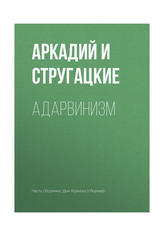 Книга Адарвинизм
