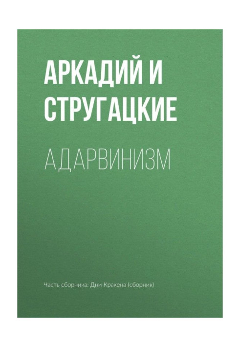 Книга Дарвінізм