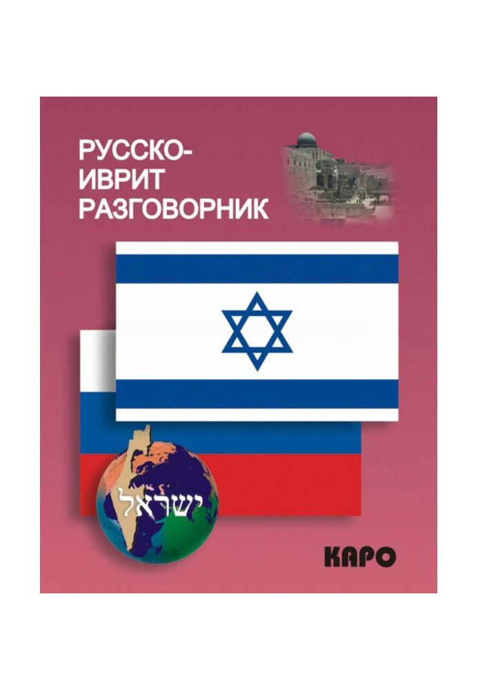 Книга Русско-иврит разговорник