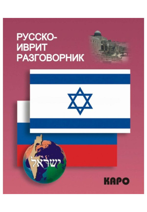 Книга Русско-иврит разговорник