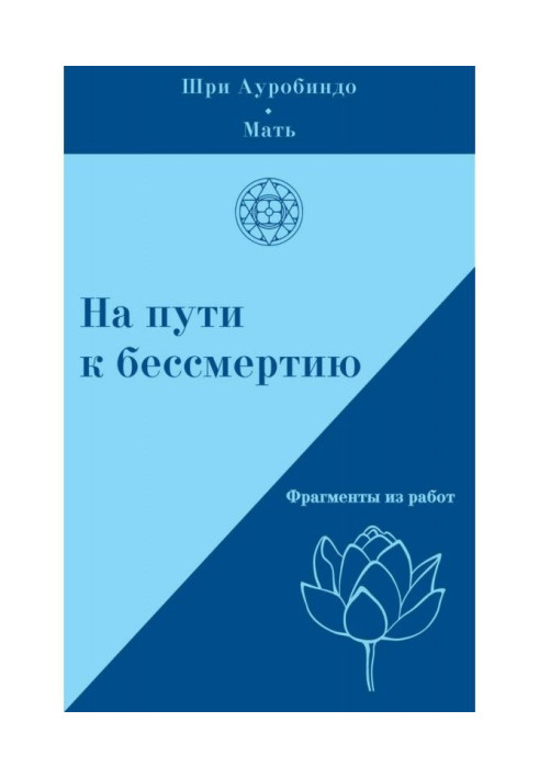 Книга На шляху до безсмертя. Фрагменти із робіт