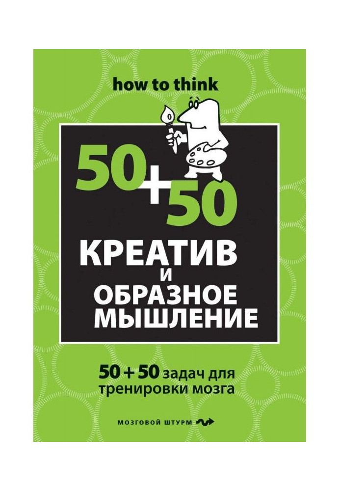 Книга Креатив и образное мышление: 50+50 задач для тренировки мозга