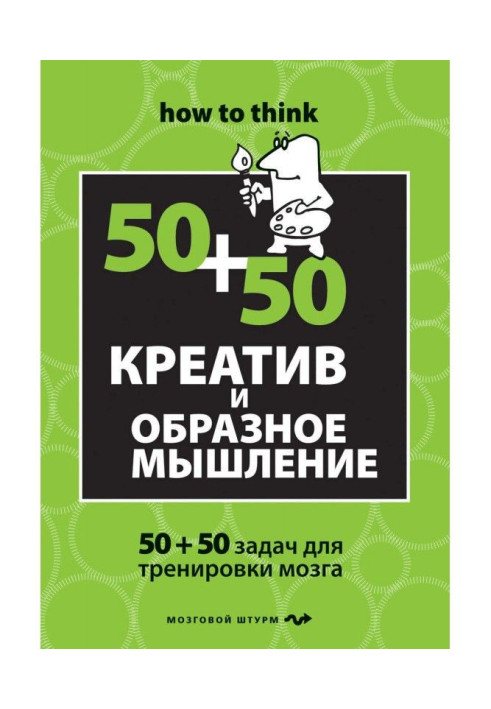 Книга Креатив и образное мышление: 50+50 задач для тренировки мозга