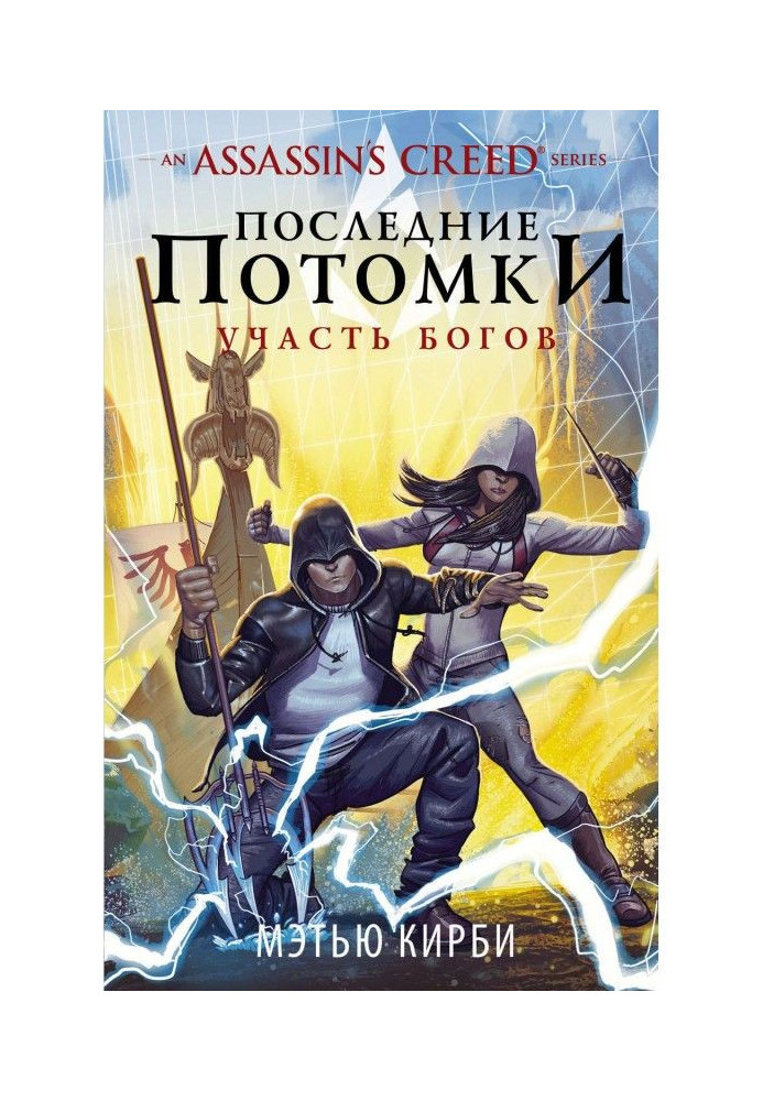 Book Assassin apos|s Creed. Last descendants: Fate of Gods