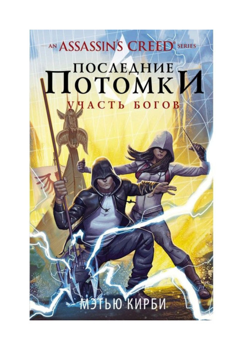 Book Assassin apos|s Creed. Last descendants: Fate of Gods
