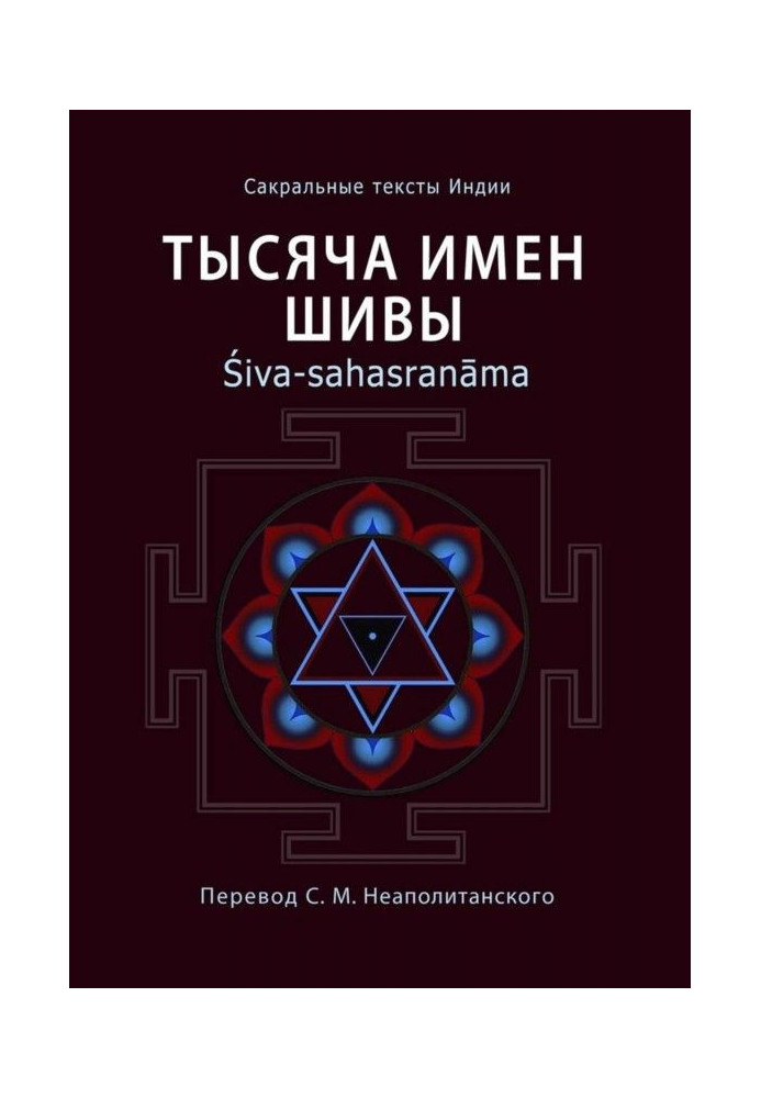 Книга Тисяча імен Шиви. Śiva-sahasranāma