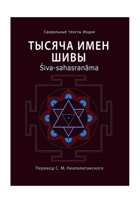 Book Thousand Names of Shiva. Śiva-sahasranama