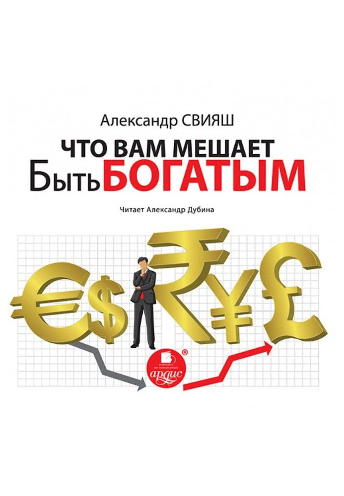 Книга Що вам заважає бути багатим
