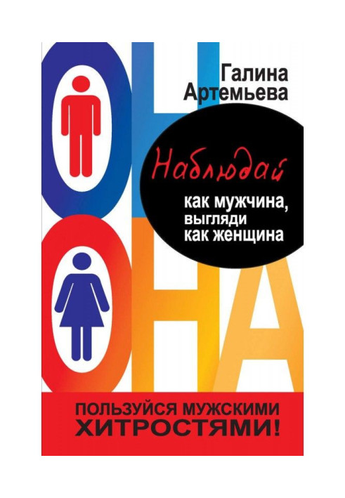 Книга Наблюдай как мужчина, выгляди как женщина