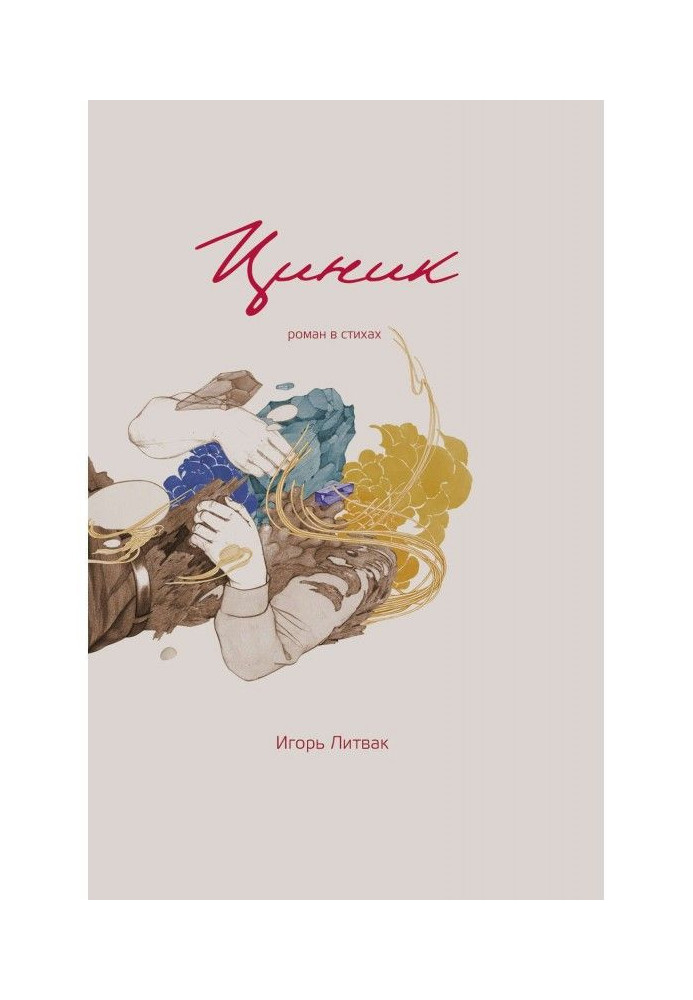 Книга Цинік