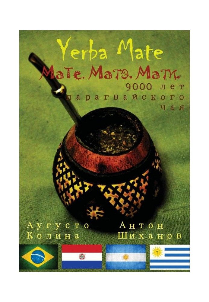 Книга Yerba Mate: Мате. Мате. Матері. 9000 років парагвайського чаю