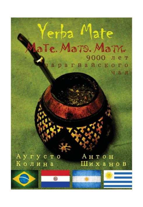 Книга Yerba Mate: Мате. Матэ. Мати. 9000 лет парагвайского чая