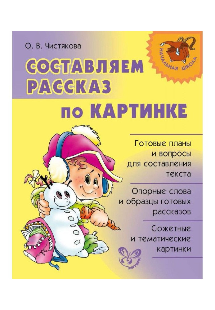 Книга Составляем рассказ по картинке