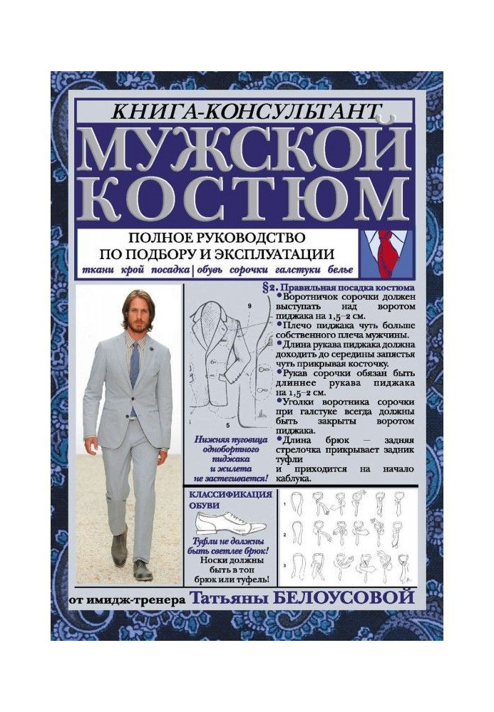 Книга Мужской костюм: Полное руководство по подбору и эксплуатации