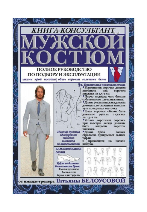 Книга Мужской костюм: Полное руководство по подбору и эксплуатации