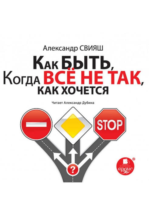 Книга Як бути, коли все не так, як хочеться