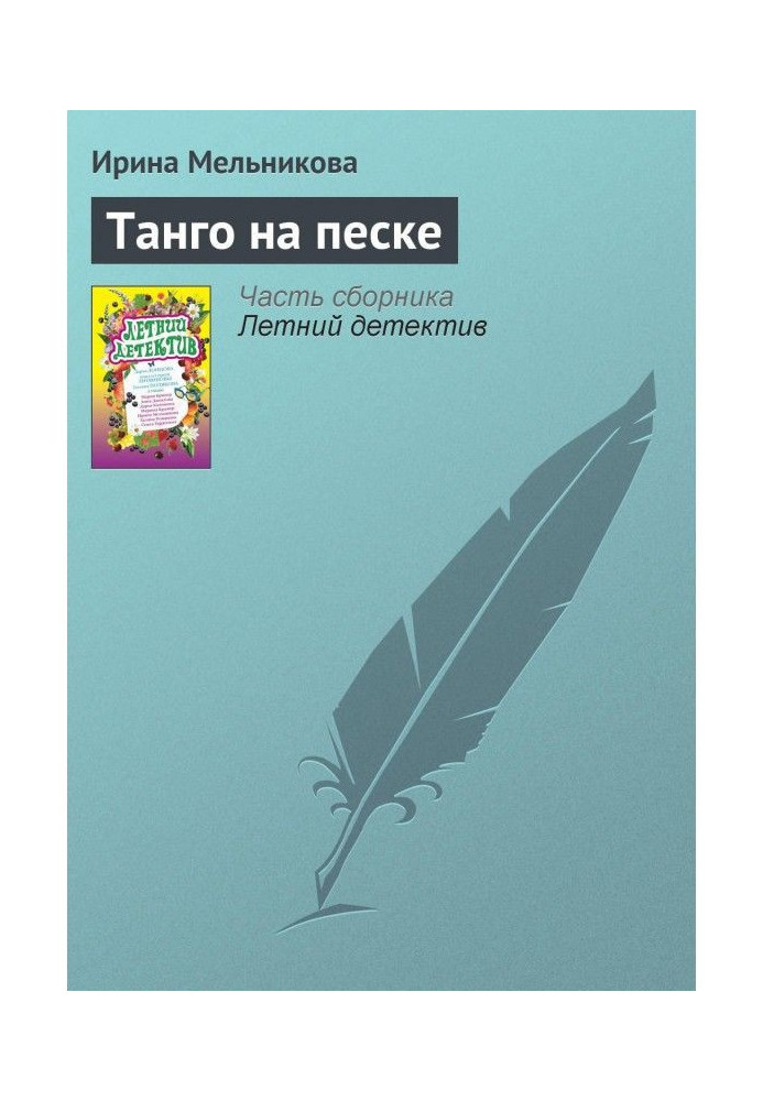 Книга Танго на піску