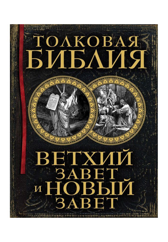 Книга Толковая Библия. Ветхий Завет и Новый Завет