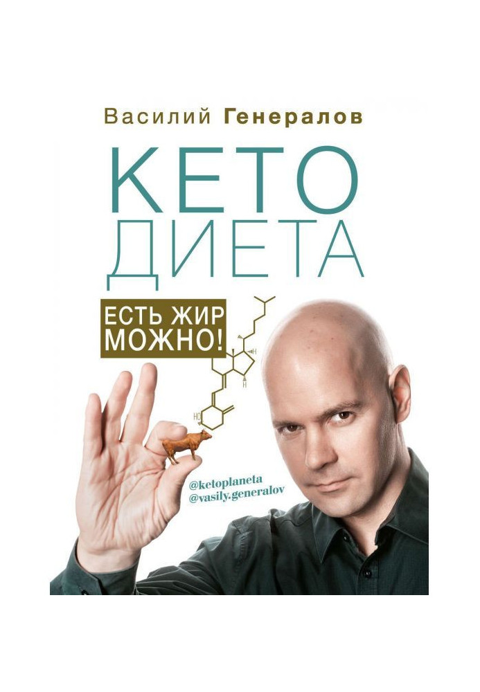 Книга КетоДиета. Есть жир можно!