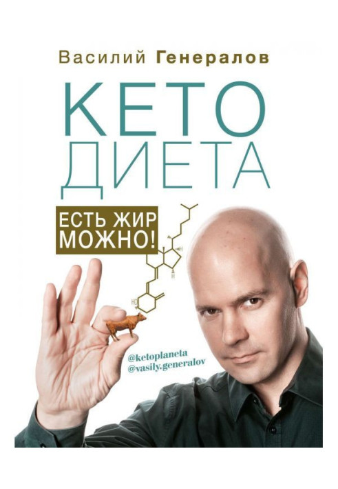 Book КетоДиета. There is fat it is possible!
