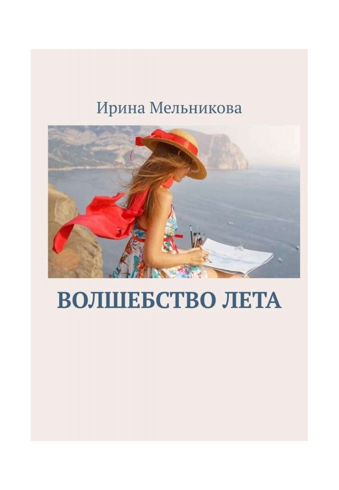 Книга Волшебство лета