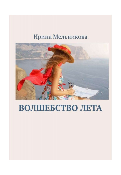 Книга Волшебство лета