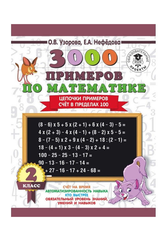 Book 3000 examples on mathematics. 2 class. Chainlets of examples. Account within the limits of 100