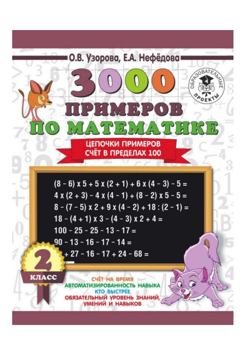 Book 3000 examples on mathematics. 2 class. Chainlets of examples. Account within the limits of 100