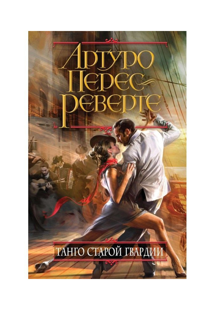 Книга Танго старой гвардии