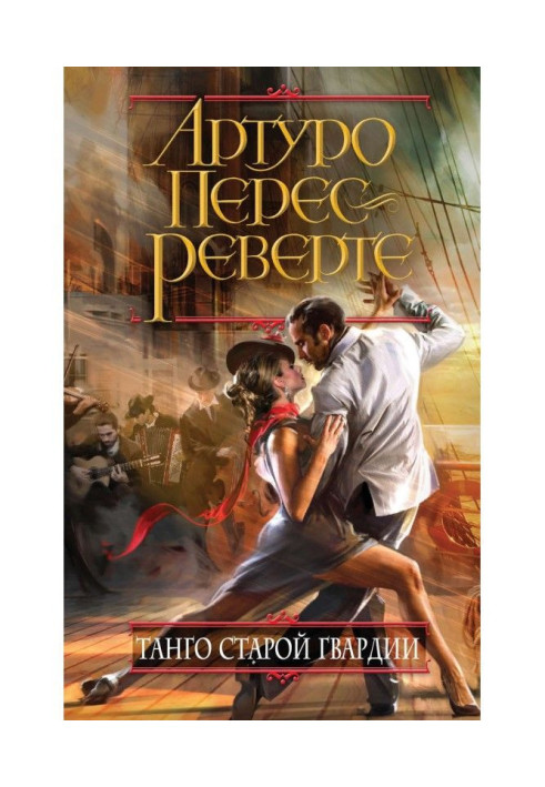 Книга Танго старої гвардії