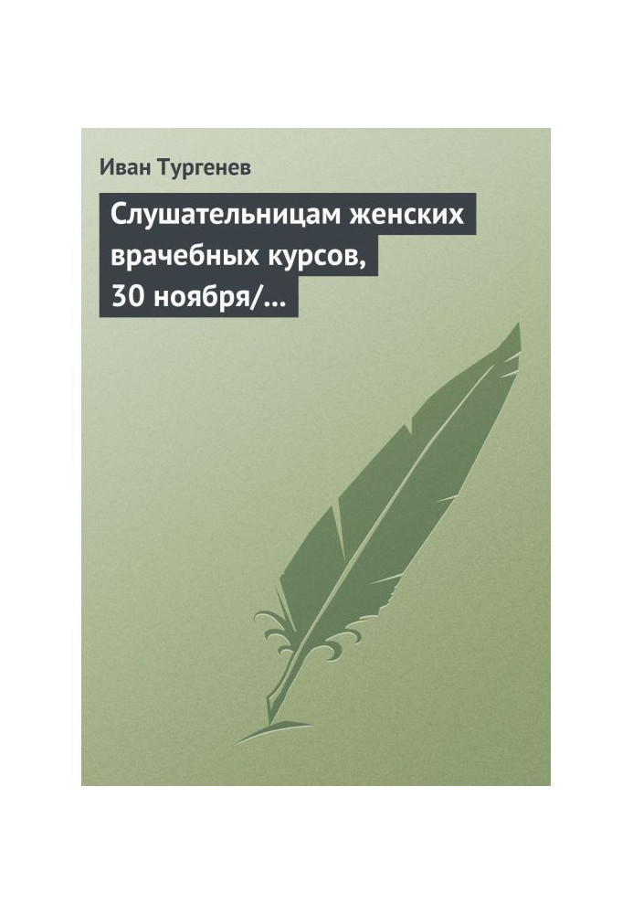 Книга Слухачкам жіночих лікарських курсів, 30 листопада/12 грудня 1882 р.