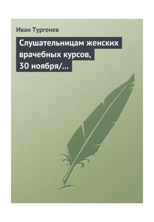 Книга Слухачкам жіночих лікарських курсів, 30 листопада/12 грудня 1882 р.