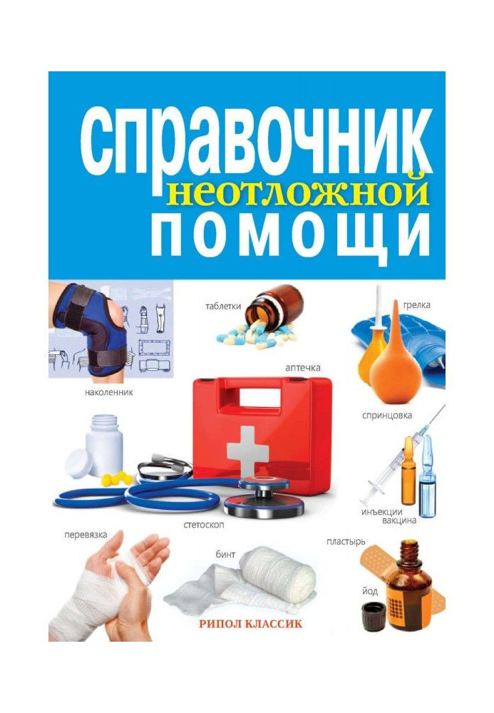 Книга Довідник невідкладної допомоги