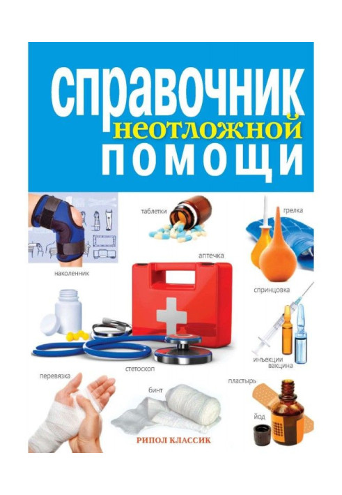 Книга Справочник неотложной помощи