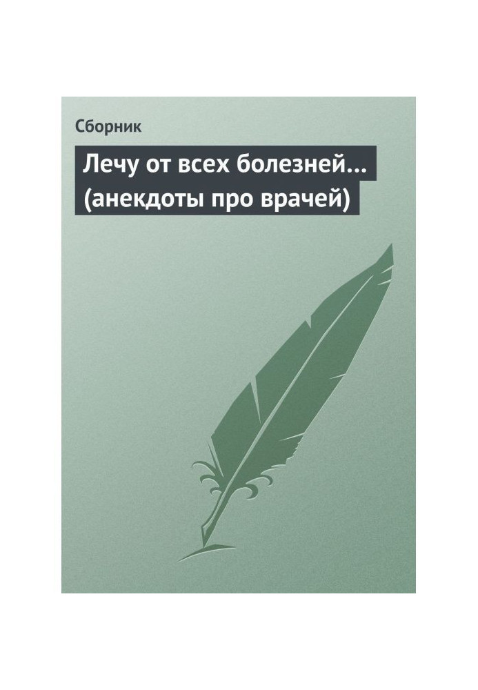 Книга Лечу от всех болезней… (анекдоты про врачей)