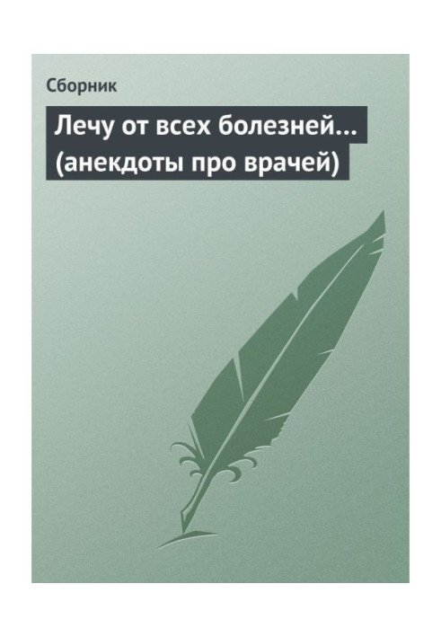 Книга Лечу от всех болезней… (анекдоты про врачей)
