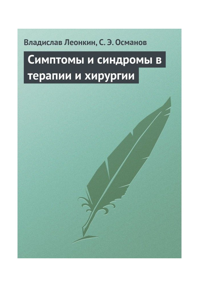 Книга Симптоми та синдроми в терапії та хірургії