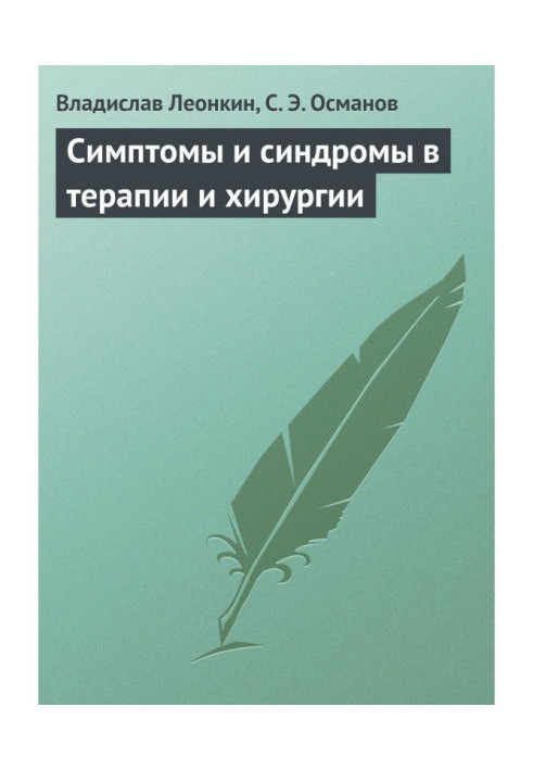 Книга Симптоми та синдроми в терапії та хірургії