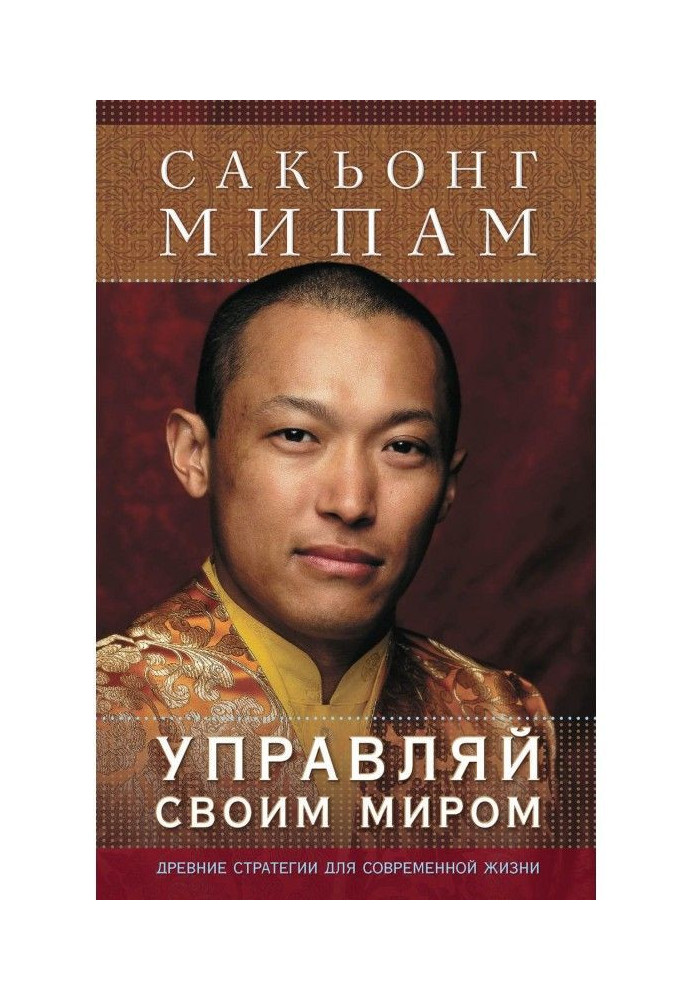 Книга Управляй своим миром. Древние стратегии для современной жизни