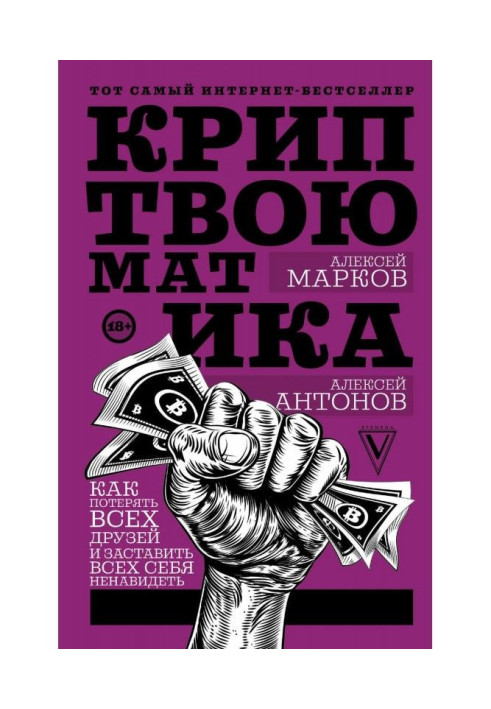Книга Криптвоюматика 2.0. Стань сыном маминой подруги
