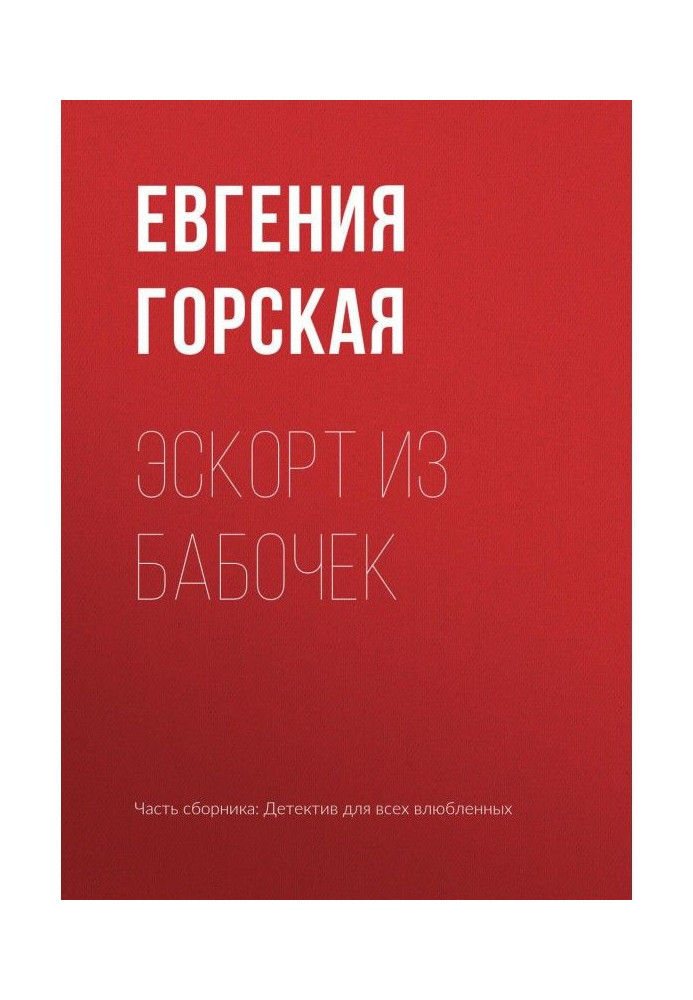 Книга Эскорт из бабочек