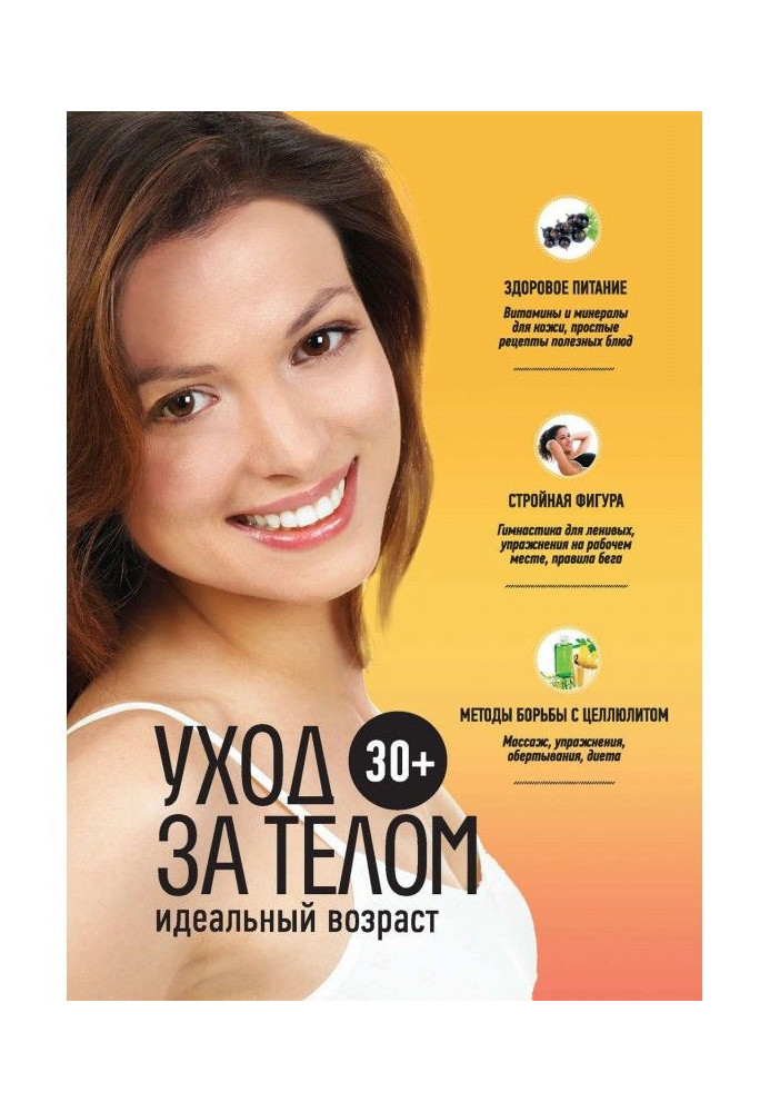 Книга Ідеальний вік 30+. Догляд за тілом