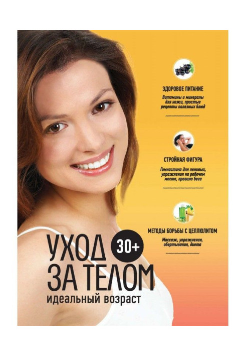 Книга Идеальный возраст 30+. Уход за телом