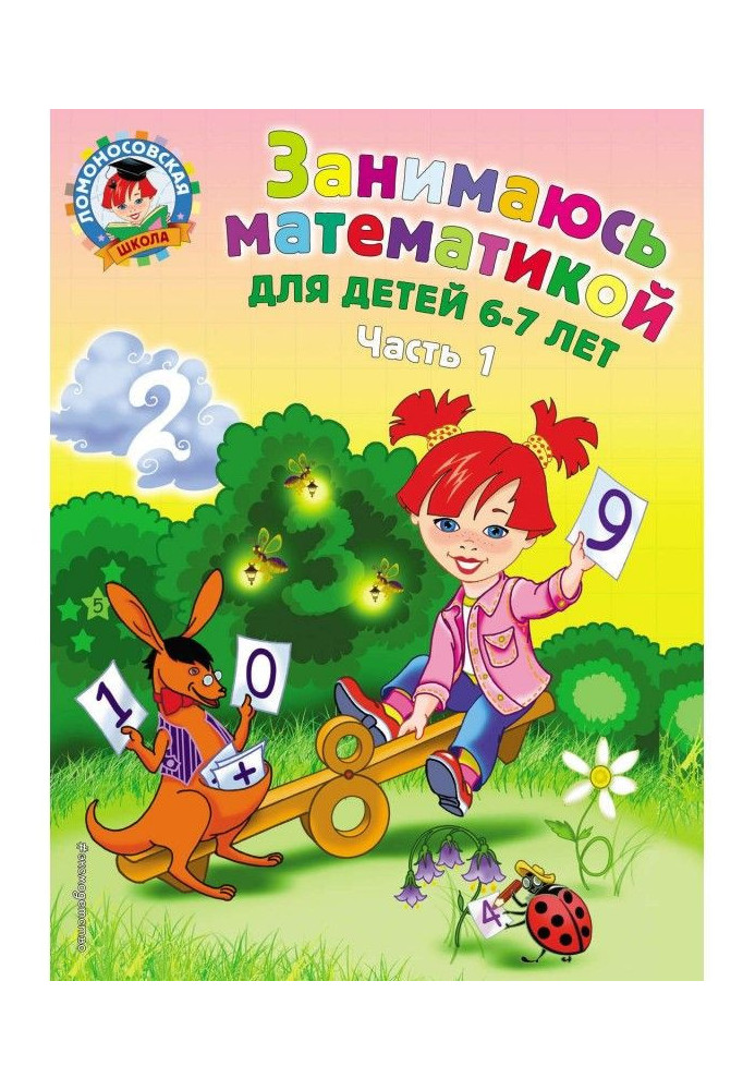 Book I engage in mathematics. For children 6-7. Part 1