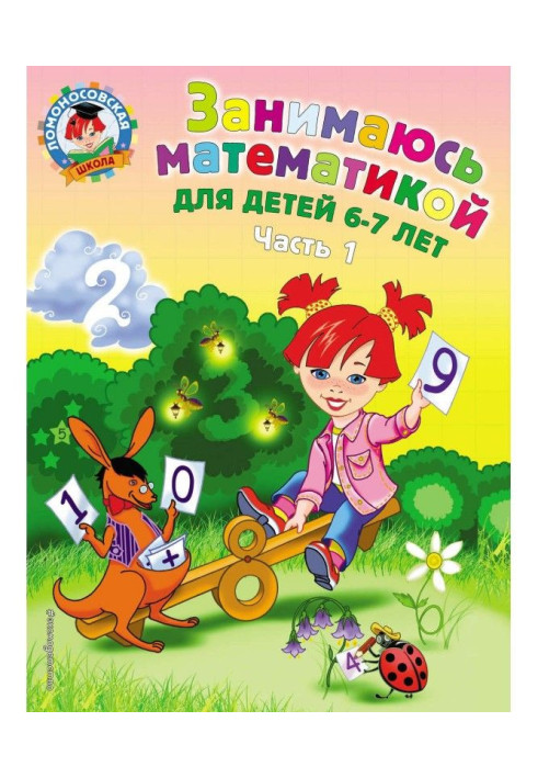 Book I engage in mathematics. For children 6-7. Part 1