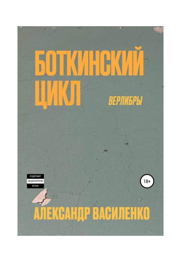 Книга Боткинскиий цикл. Верлибры