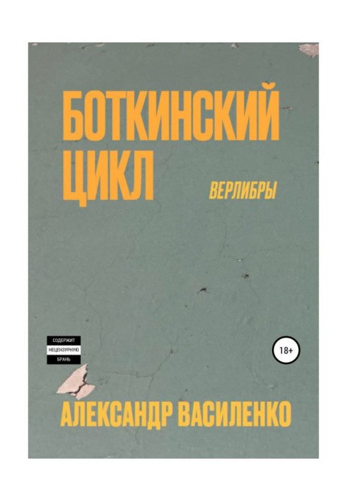 Книга Боткинскиий цикл. Верлибры