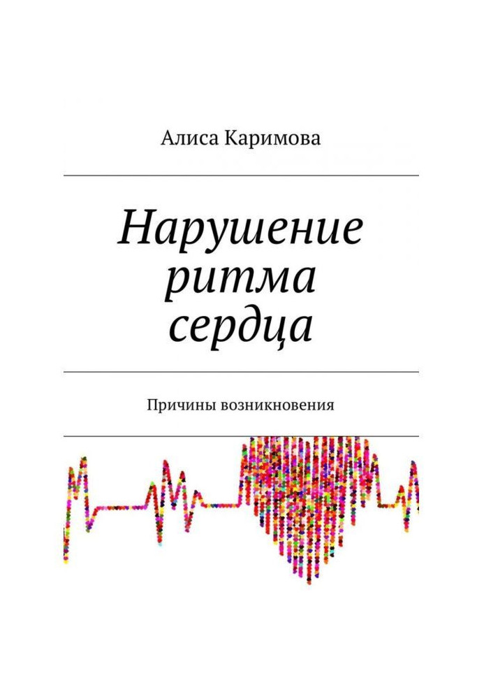 Книга Порушення ритму серця. Причини виникнення