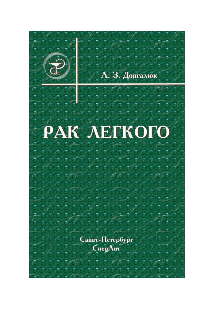 Книга Рак легкого