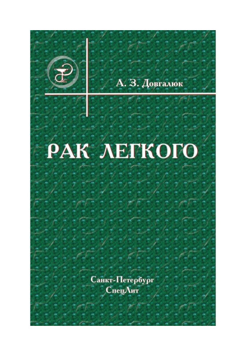 Книга Рак легкого